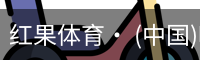 红果体育· (中国)唯一官方网站
